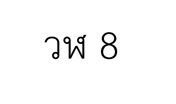 วฬ 8